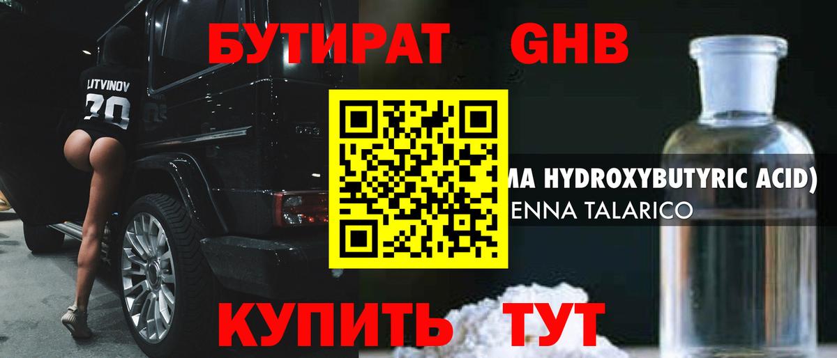 БУТИРАТ 1.4BDO Лосино-Петровский