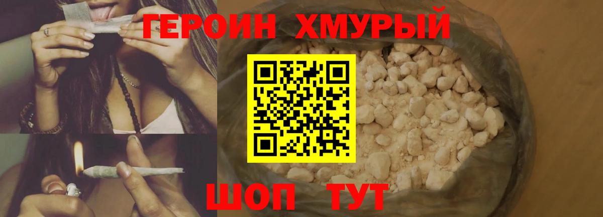 ГЕРОИН хмурый Лосино-Петровский